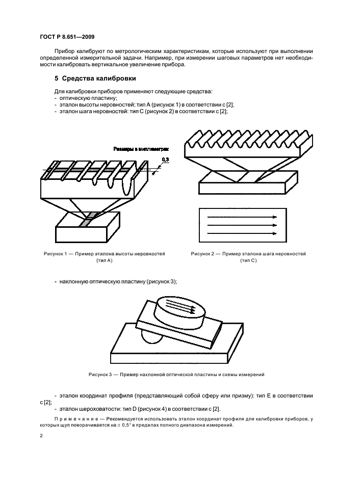ГОСТ Р 8.651-2009