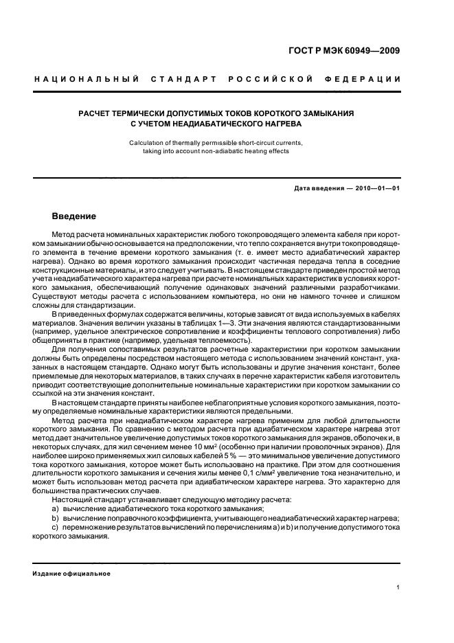 ГОСТ Р МЭК 60949-2009