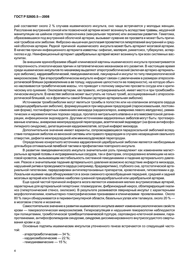 ГОСТ Р 52600.5-2008