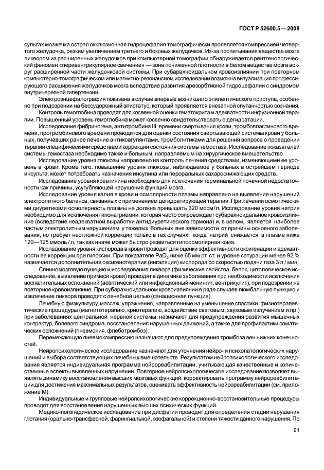 ГОСТ Р 52600.5-2008