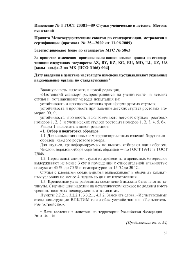 Изменение №1 к ГОСТ 23381-89