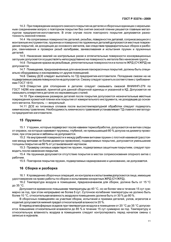 ГОСТ Р 53374-2009