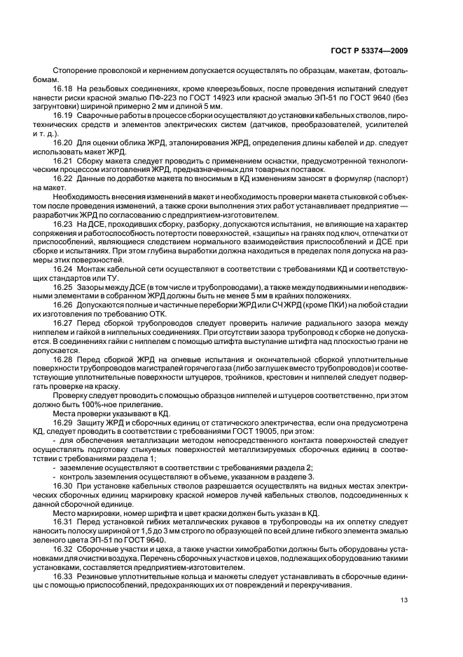 ГОСТ Р 53374-2009