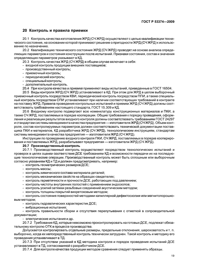 ГОСТ Р 53374-2009