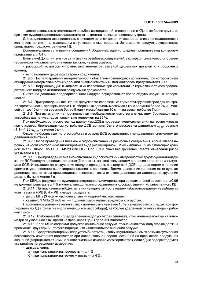 ГОСТ Р 53374-2009