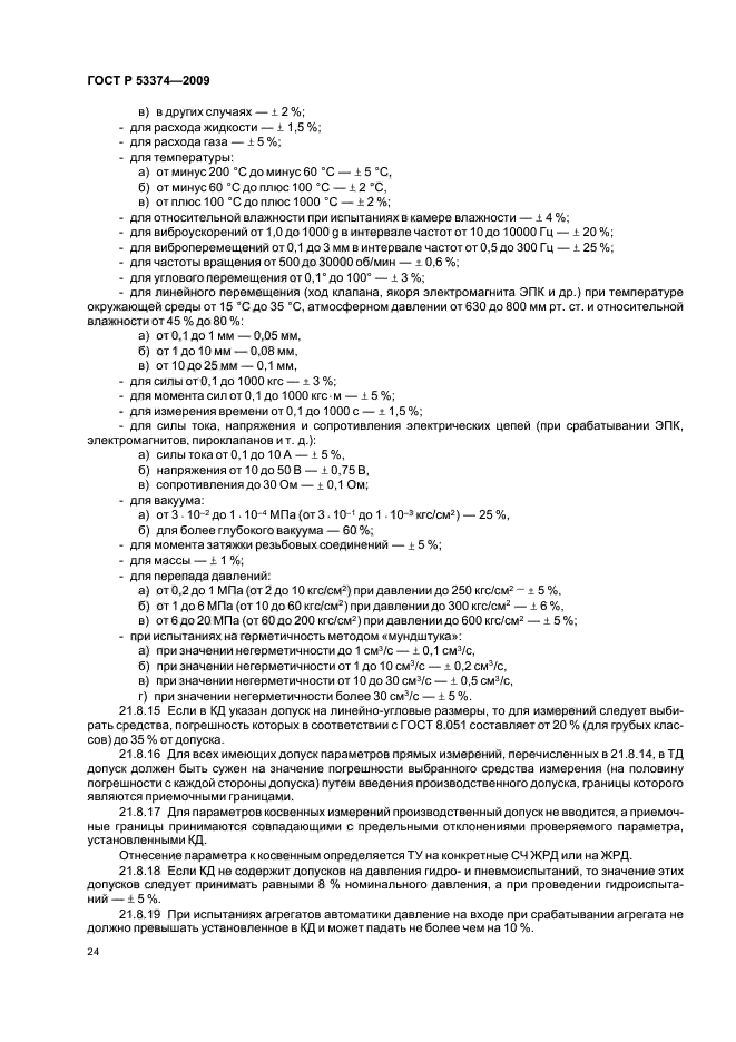 ГОСТ Р 53374-2009