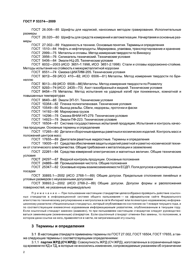 ГОСТ Р 53374-2009