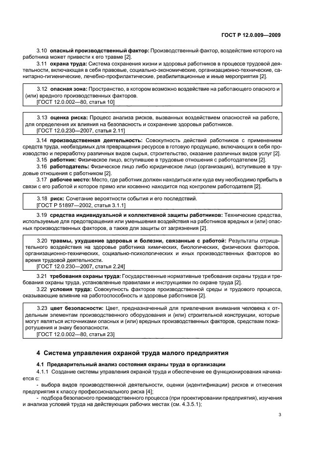 ГОСТ Р 12.0.009-2009