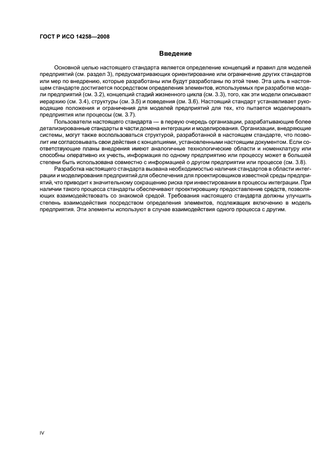 ГОСТ Р ИСО 14258-2008