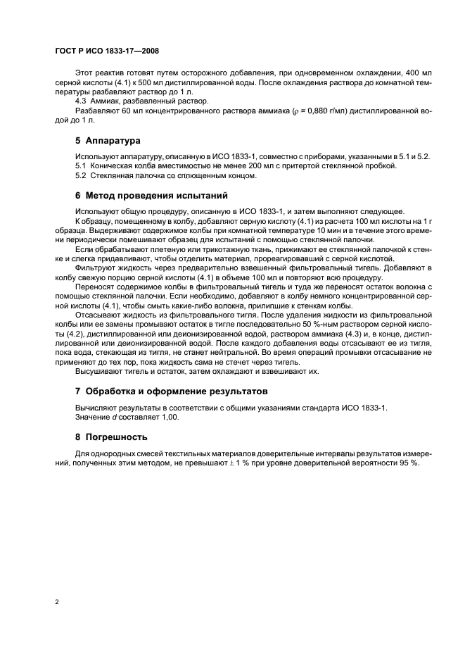 ГОСТ Р ИСО 1833-17-2008