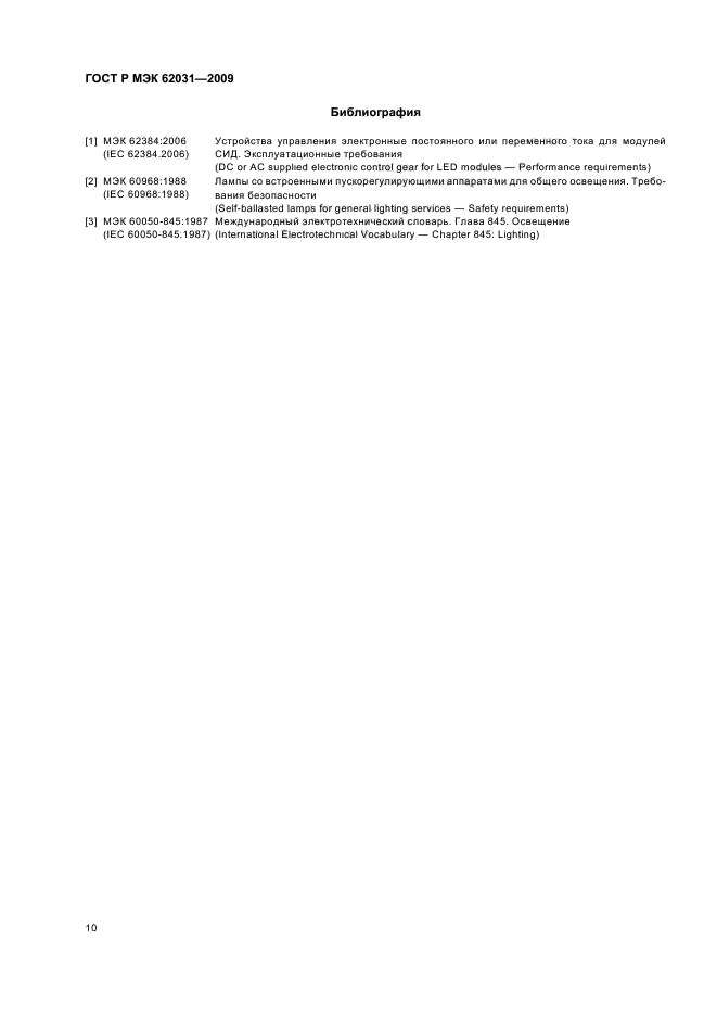 ГОСТ Р МЭК 62031-2009