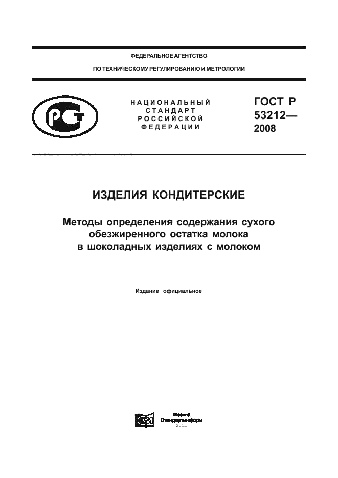 ГОСТ Р 53212-2008