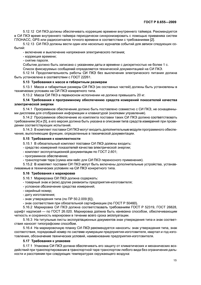 ГОСТ Р 8.655-2009