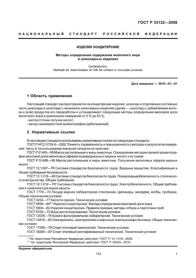 ГОСТ Р 53122-2008