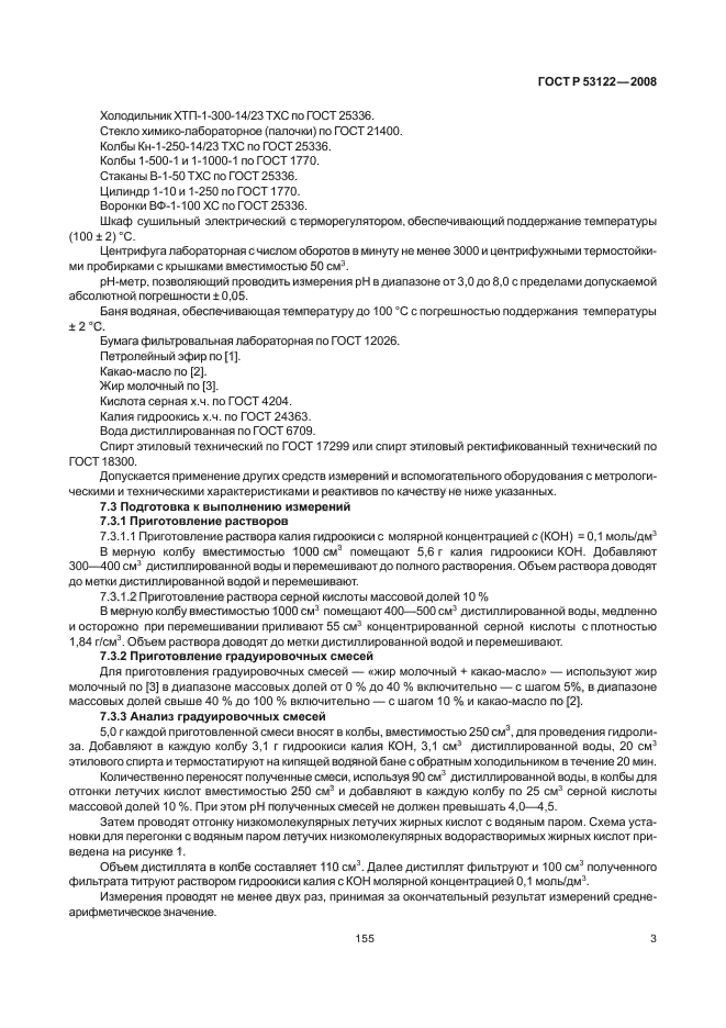 ГОСТ Р 53122-2008