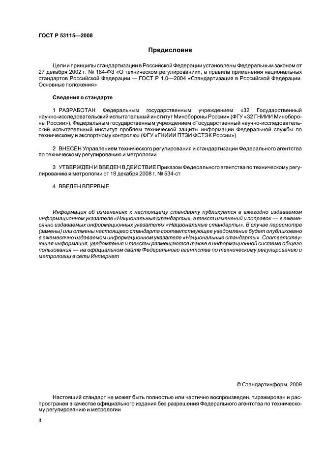 ГОСТ Р 53115-2008