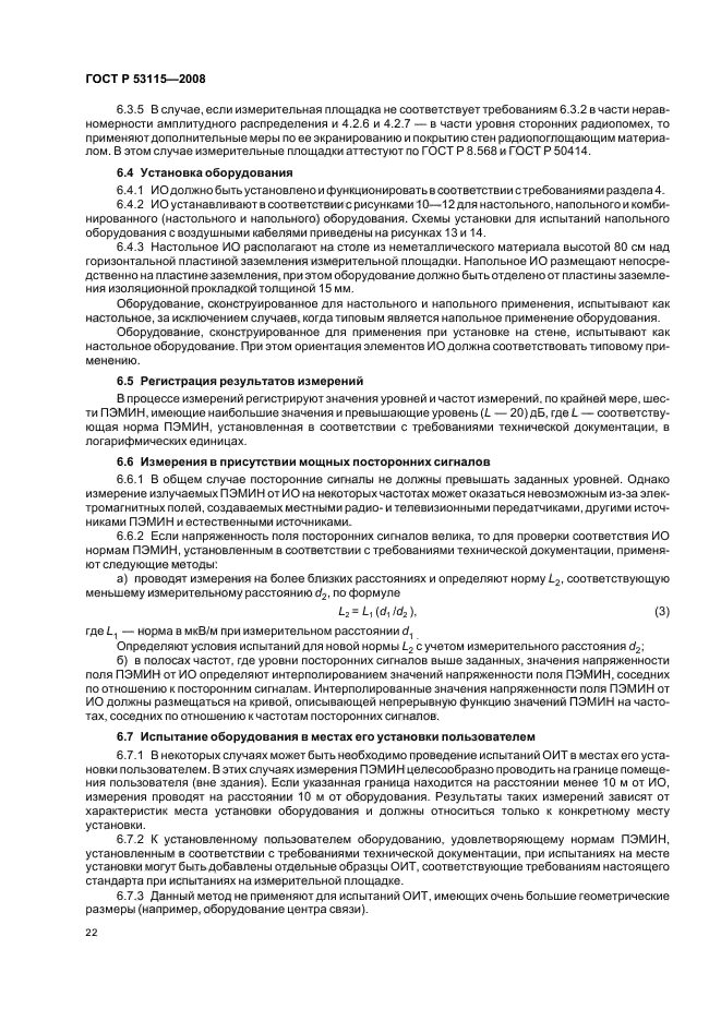 ГОСТ Р 53115-2008