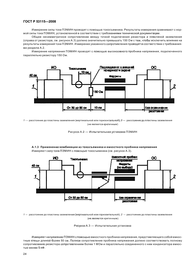 ГОСТ Р 53115-2008