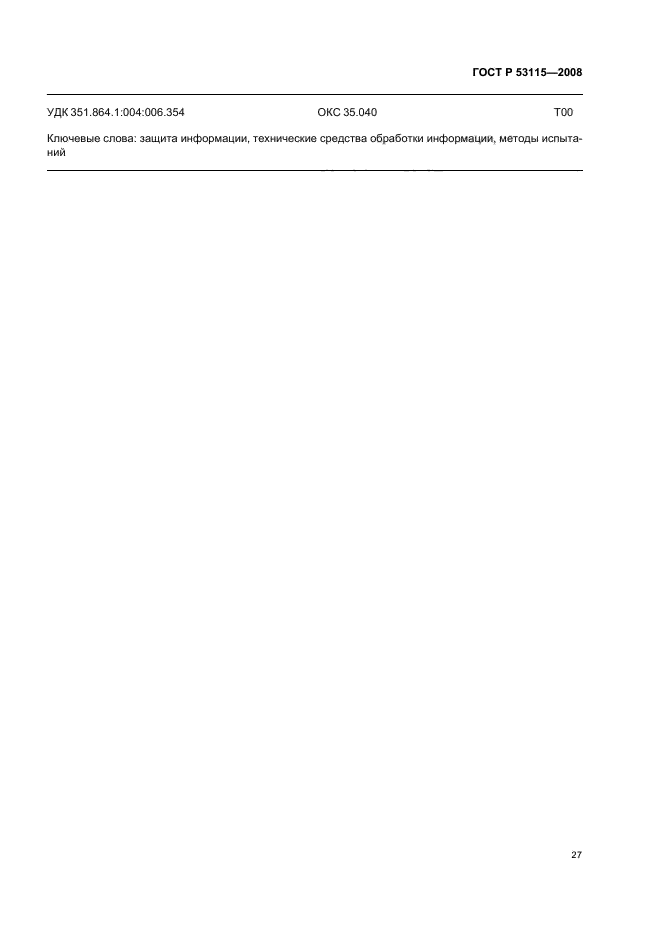 ГОСТ Р 53115-2008