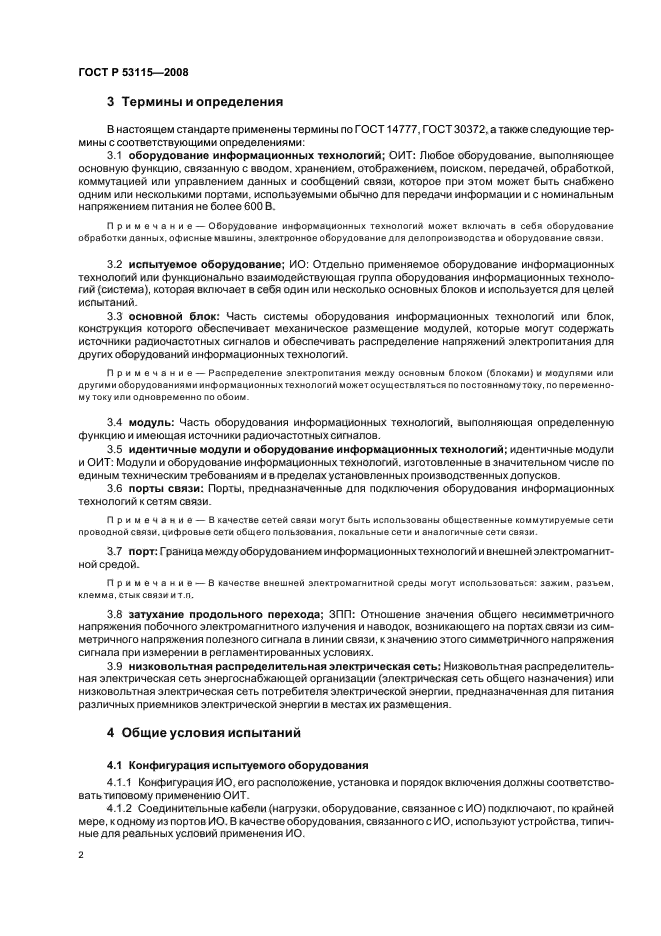 ГОСТ Р 53115-2008