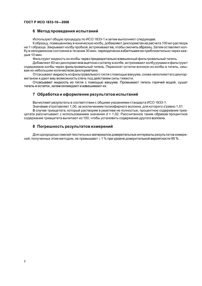 ГОСТ Р ИСО 1833-10-2008