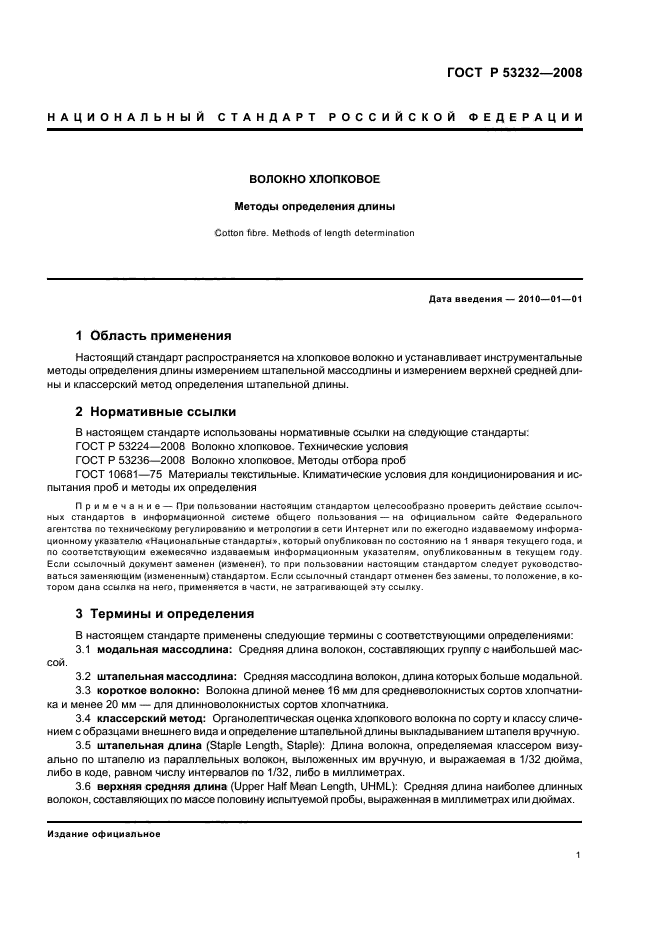 ГОСТ Р 53232-2008