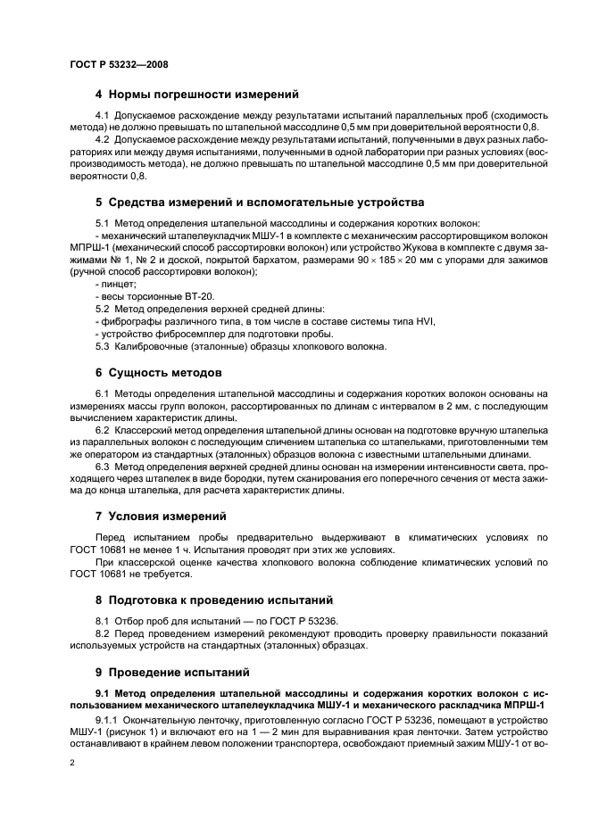 ГОСТ Р 53232-2008