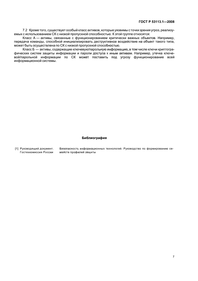 ГОСТ Р 53113.1-2008