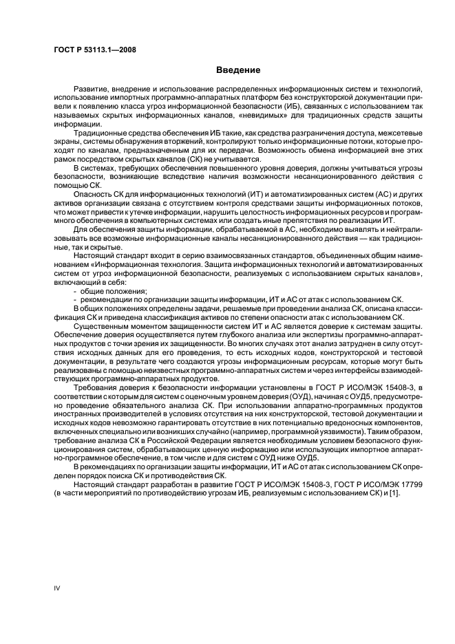 ГОСТ Р 53113.1-2008