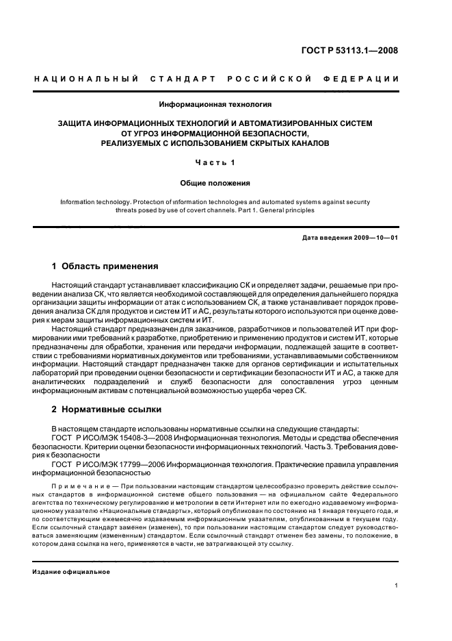 ГОСТ Р 53113.1-2008