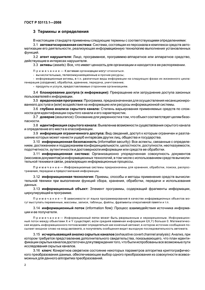 ГОСТ Р 53113.1-2008