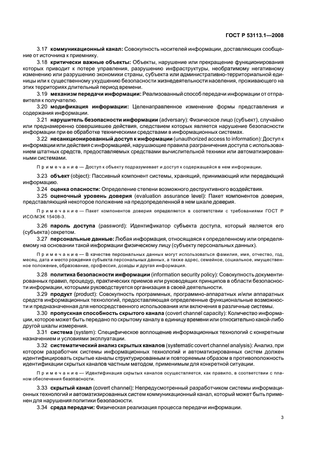 ГОСТ Р 53113.1-2008