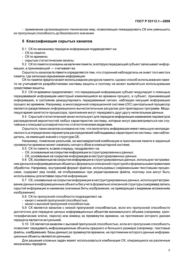 ГОСТ Р 53113.1-2008