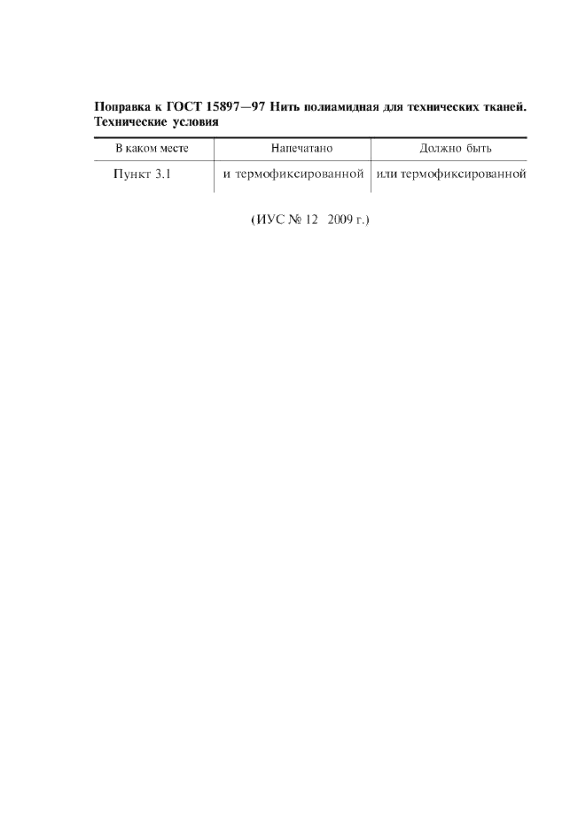 Поправка к ГОСТ 15897-97