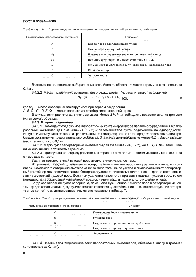 ГОСТ Р 53397-2009