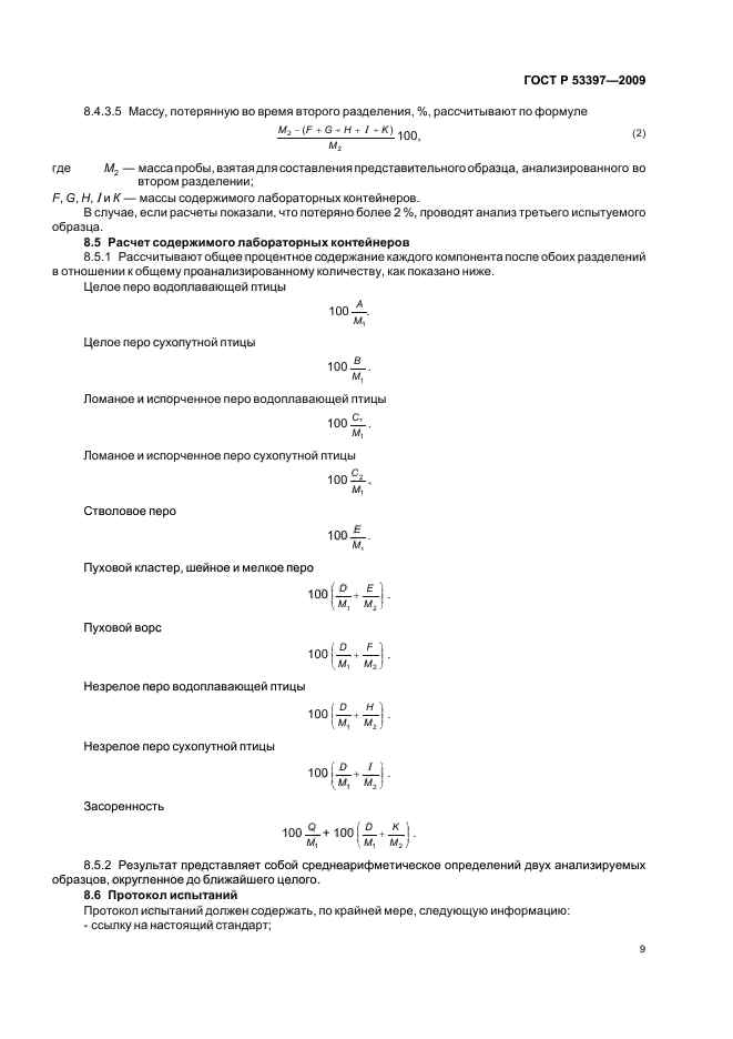 ГОСТ Р 53397-2009