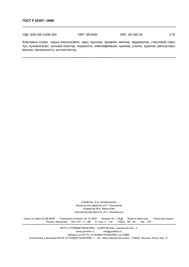 ГОСТ Р 53397-2009