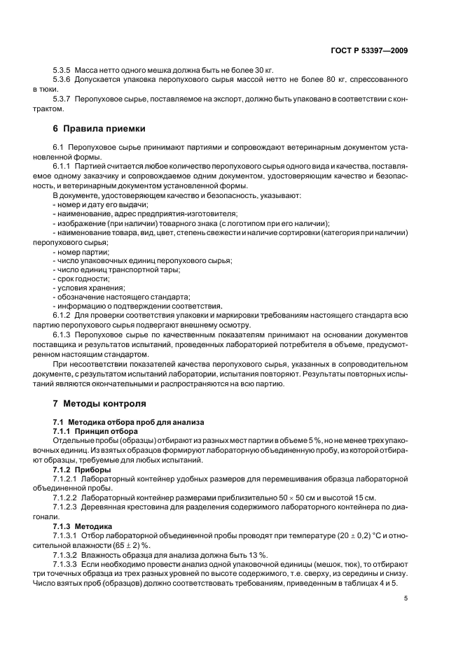 ГОСТ Р 53397-2009