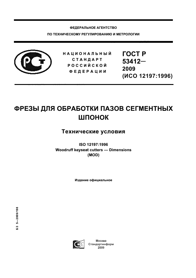 ГОСТ Р 53412-2009