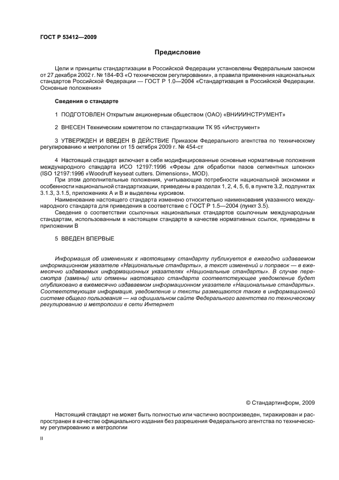 ГОСТ Р 53412-2009