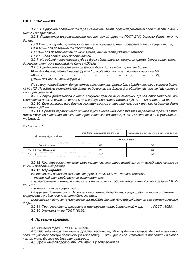 ГОСТ Р 53412-2009