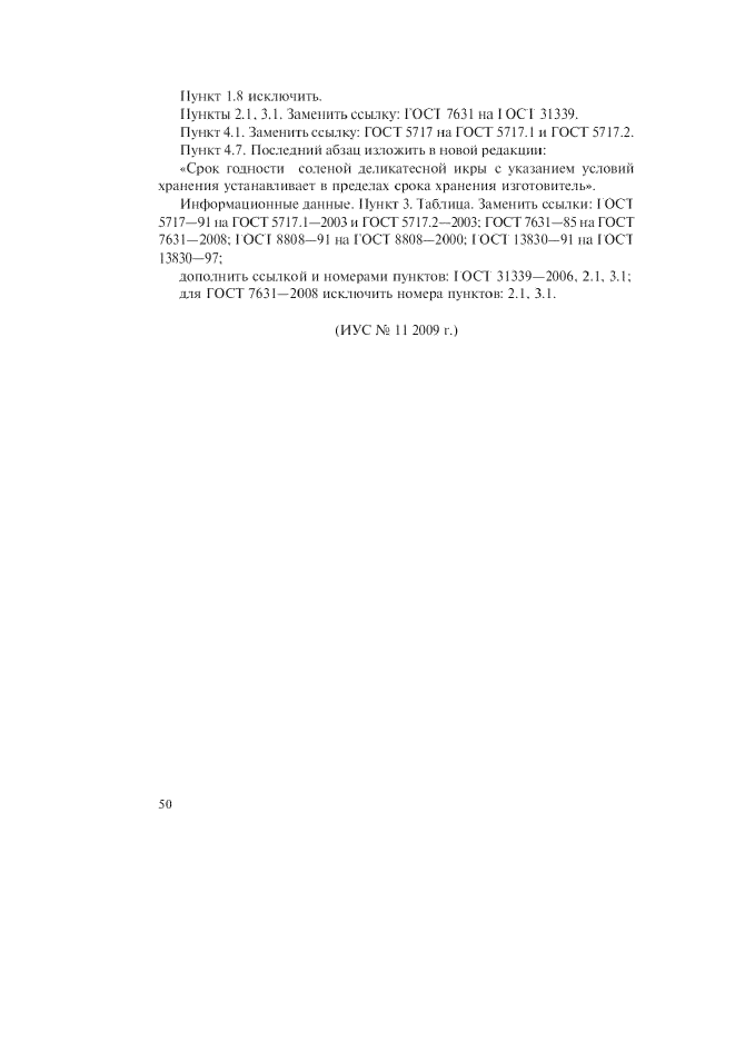 Изменение №8 к ГОСТ 20352-74