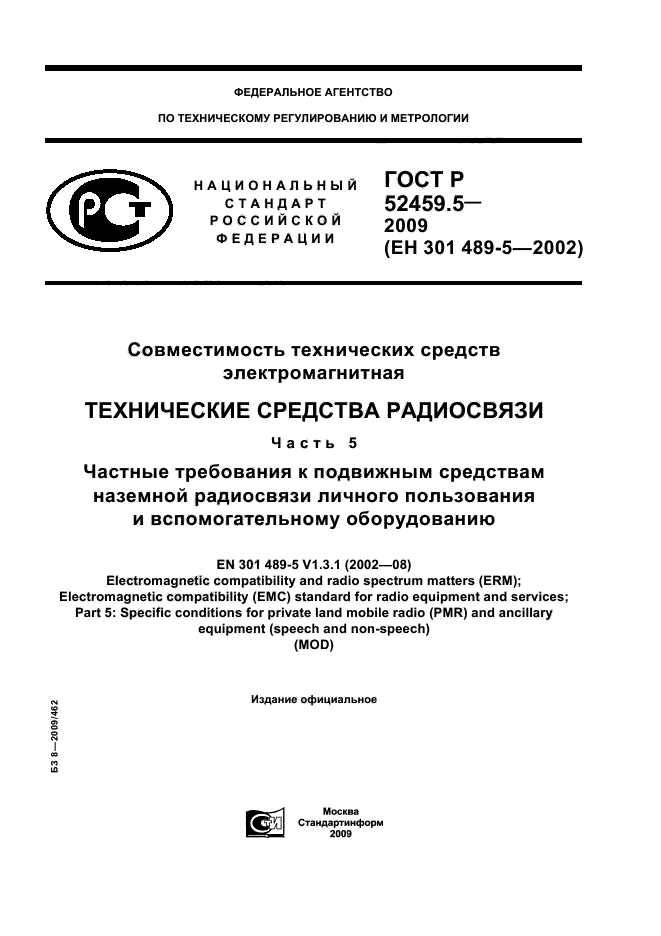 ГОСТ Р 52459.5-2009