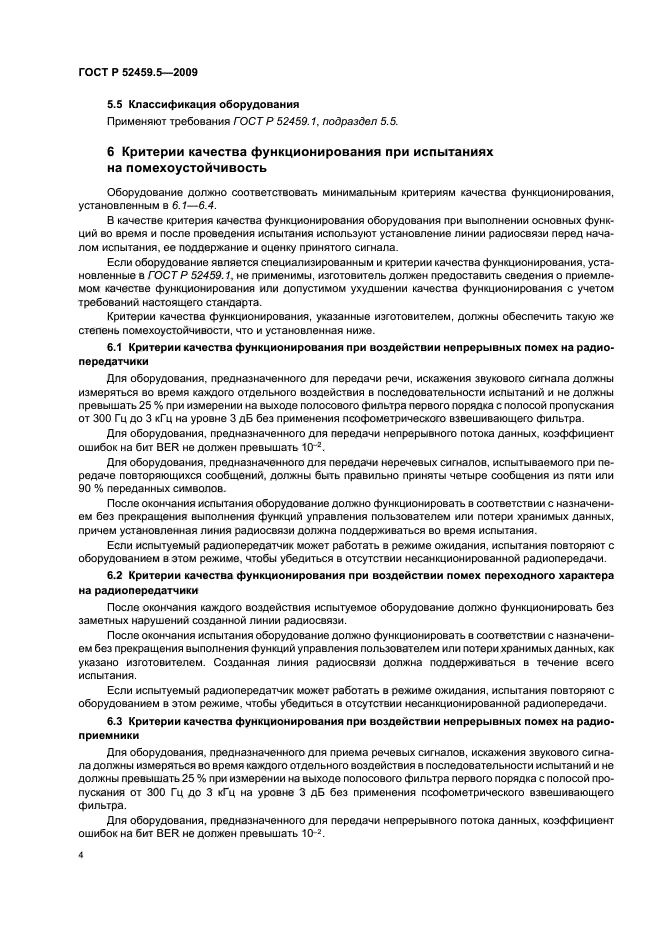 ГОСТ Р 52459.5-2009