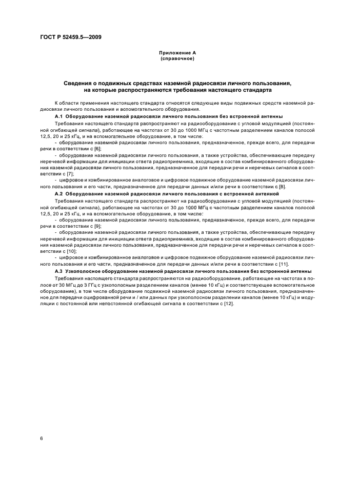 ГОСТ Р 52459.5-2009