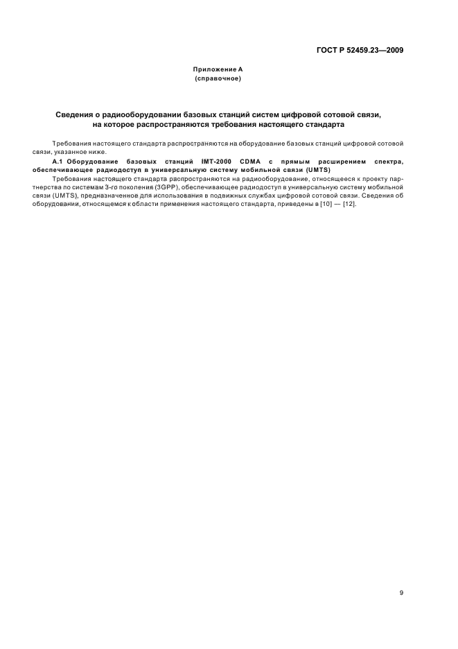 ГОСТ Р 52459.23-2009