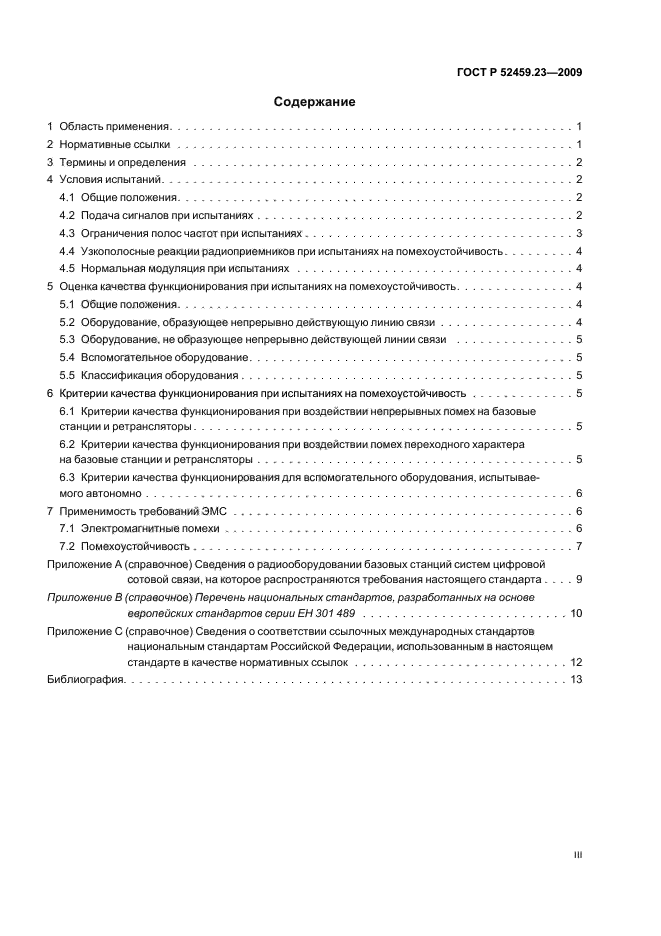 ГОСТ Р 52459.23-2009