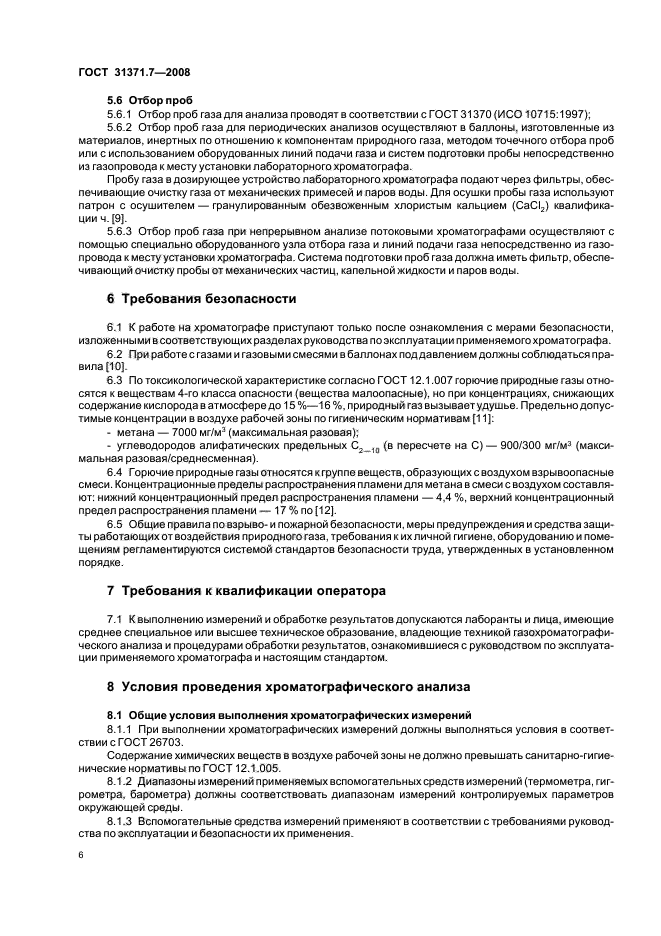 ГОСТ 31371.7-2008