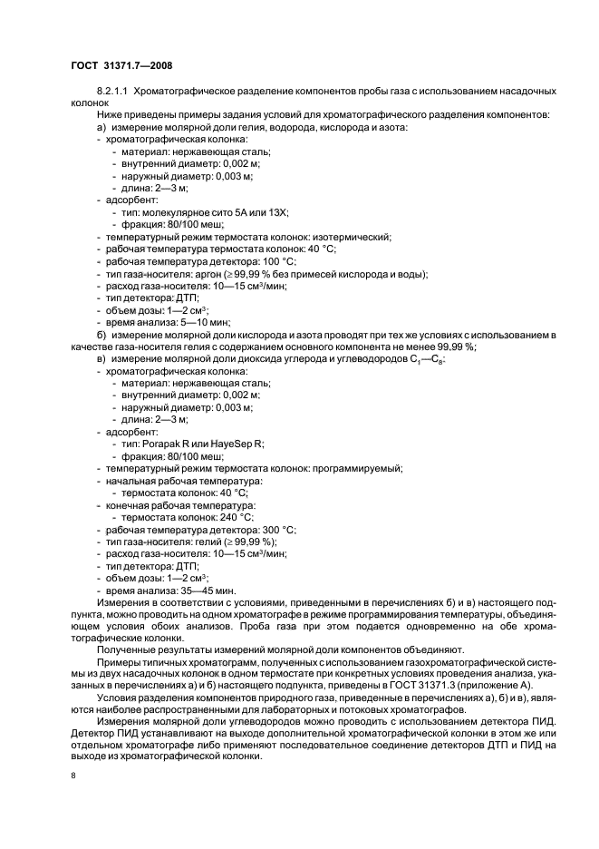 ГОСТ 31371.7-2008