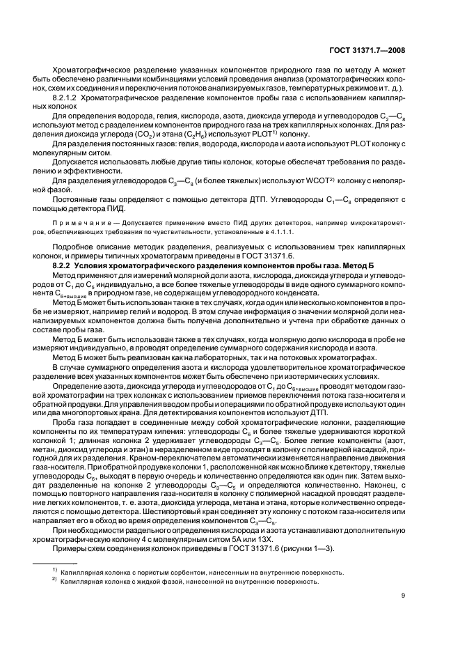 ГОСТ 31371.7-2008